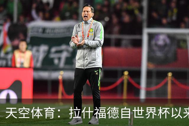 天空体育：拉什福德自世界杯以来一直在处理髋部伤势