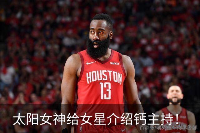 太阳女神给女星介绍钙主持！