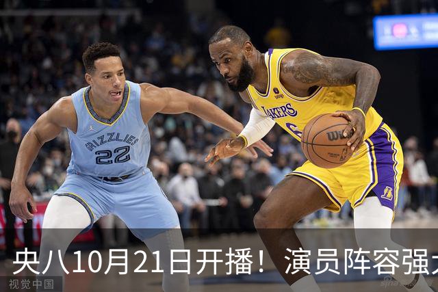 央八10月21日开播！演员阵容强大！预约突破100万