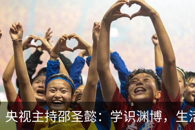 央视主持邵圣懿：学识渊博，生活技能强，比张斌还优秀，婚姻成谜
