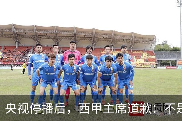 央视停播后，西甲主席道歉：不是良心发现，是账单先疼