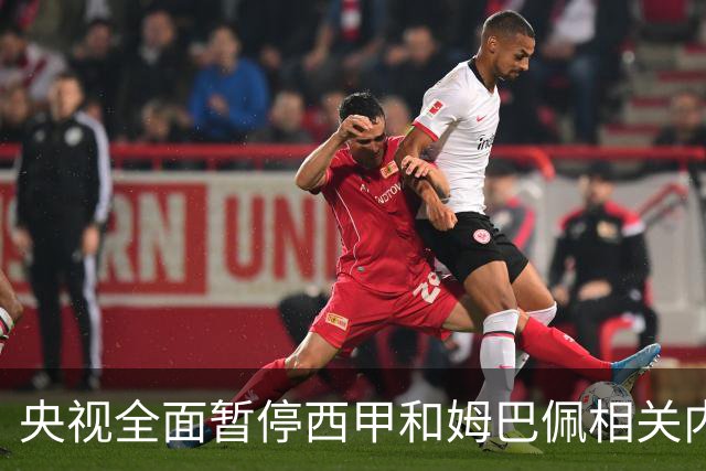 央视全面暂停西甲和姆巴佩相关内容，背后原因是什么？