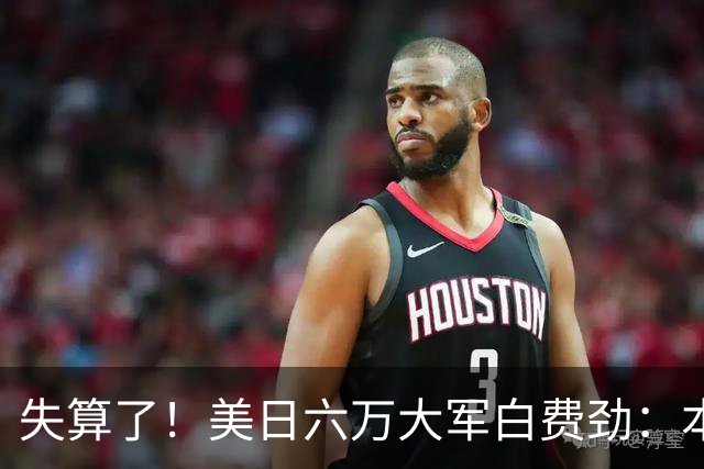 失算了！美日六万大军白费劲：本想震慑中国，却给解放军送了大礼