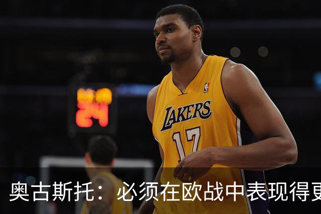 奥古斯托：必须在欧战中表现得更好，尽可能出色地代表国米