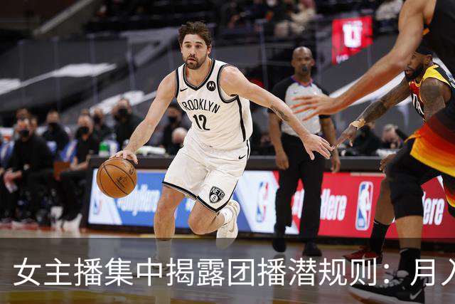 女主播集中揭露团播潜规则：月入26还要线上发私密照，线下陪大哥