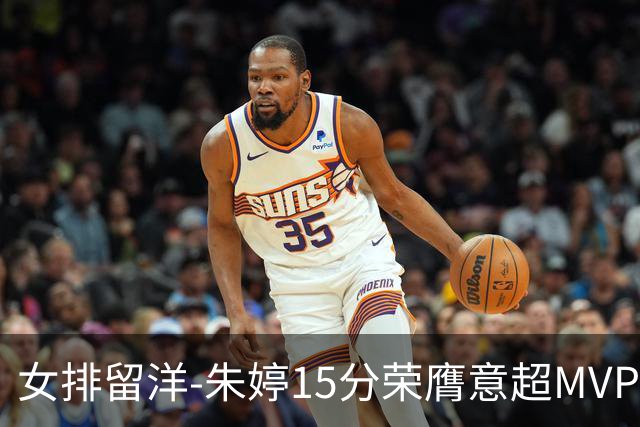 女排留洋-朱婷15分荣膺意超MVP 庄宇珊22分揽土超得分王