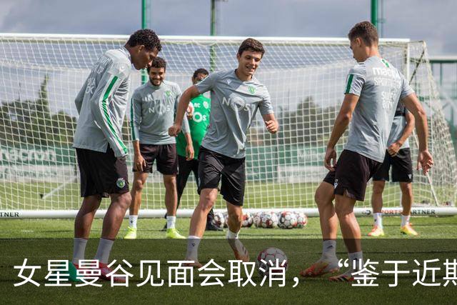 女星曼谷见面会取消，“鉴于近期相关风险提示”；中使馆上周提醒：泰国近期发生多起中国公民入境后失踪案，还有针对演艺人员的邀约骗局
