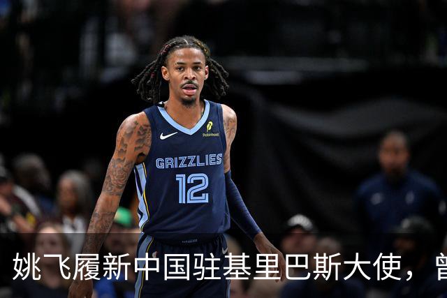 姚飞履新中国驻基里巴斯大使，曾被誉为“跑得最快的副市长”