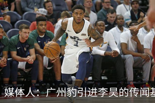 媒体人：广州豹引进李昊的传闻基本上是个别人一厢情愿的想法