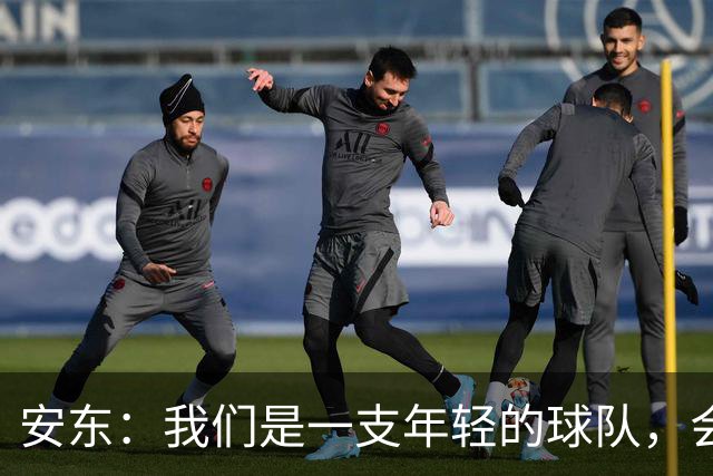 安东：我们是一支年轻的球队，会总结问题、帮多特重回正轨