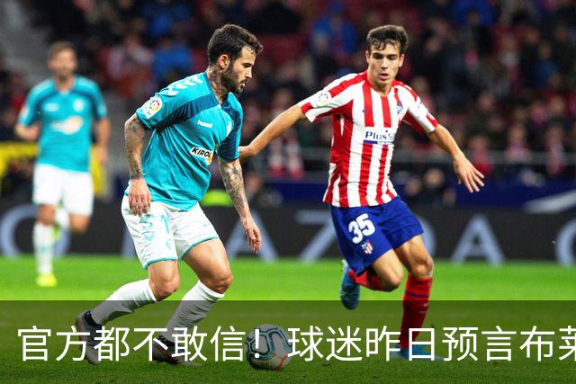官方都不敢信！球迷昨日预言布莱顿球员中线破门，结果真的发生