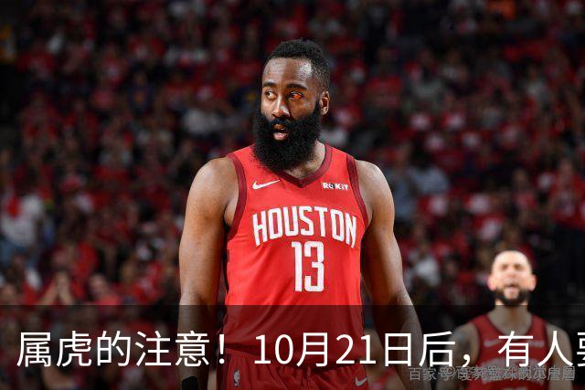 属虎的注意！10月21日后，有人要送你一座金山，你得接得住