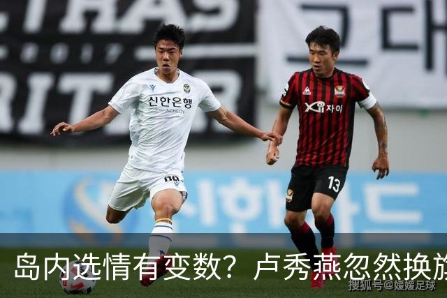 岛内选情有变数？卢秀燕忽然换旗，国民党输不起，沈伯洋赢不了？