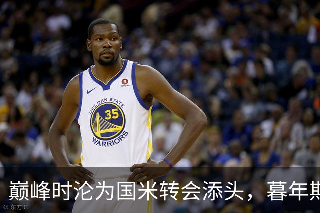 巅峰时沦为国米转会添头，暮年期却成马竞绝对核心，硬汉被低估了