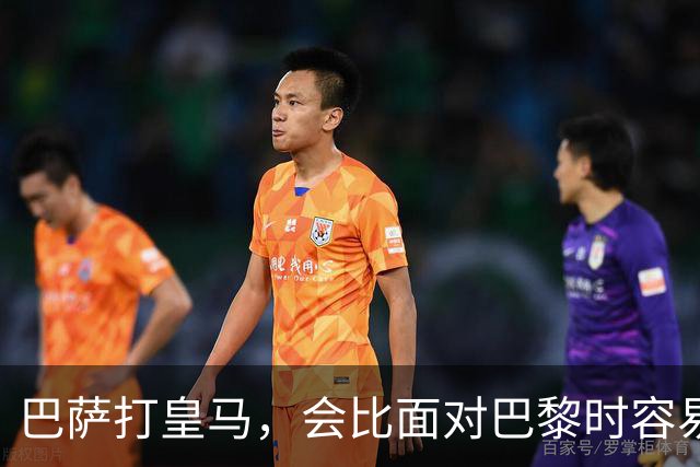 巴萨打皇马，会比面对巴黎时容易得多