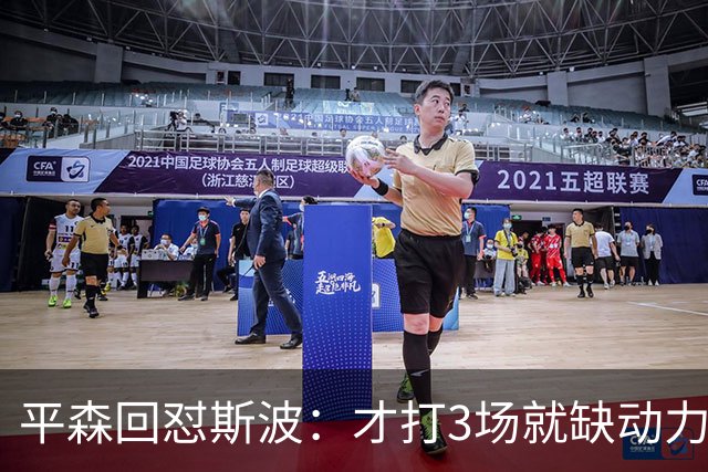 平森回怼斯波：才打3场就缺动力？灰熊打得比你们好