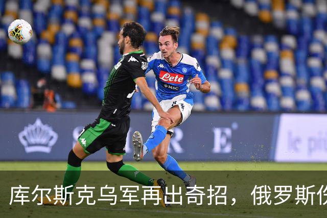 库尔斯克乌军再出奇招，俄罗斯伤亡惨重国际哗然！