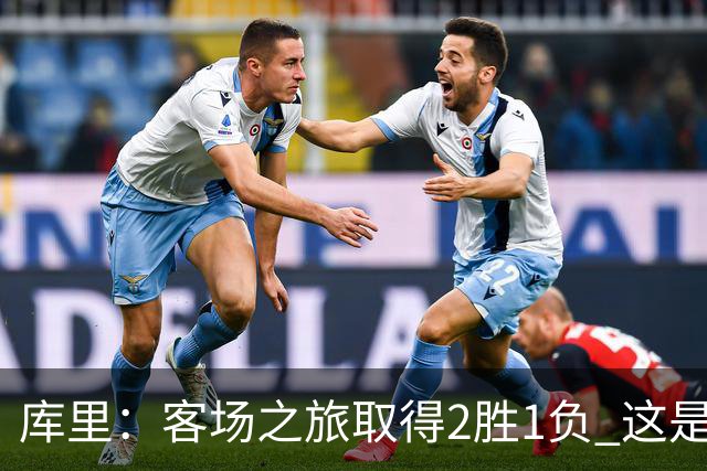 库里：客场之旅取得2胜1负 这是朝着正确方向迈出的一步
