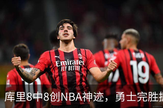 库里8中8创NBA神迹，勇士完胜掘金！伦德博格31+12刷爆纪录