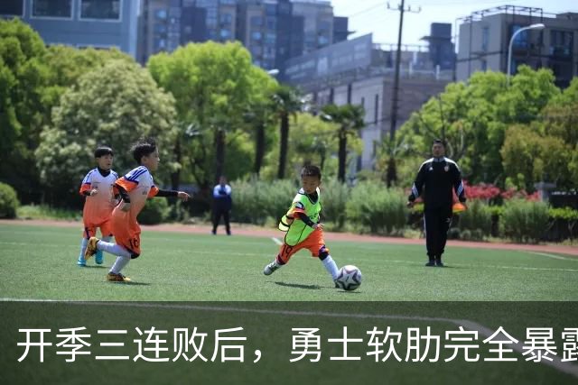 开季三连败后，勇士软肋完全暴露，只要内线有大个就能轻松拿捏