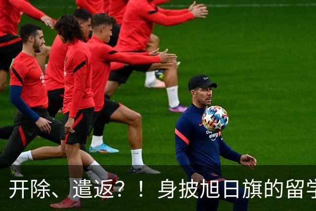 开除、遣返？！身披旭日旗的留学生，两段道歉视频曝光