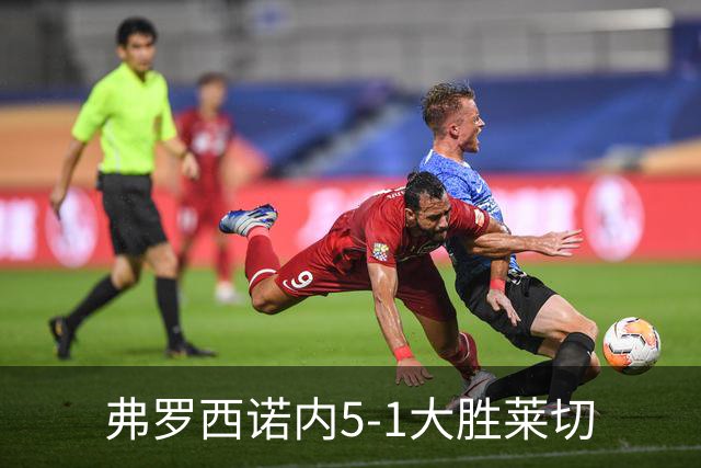 弗罗西诺内5-1大胜莱切