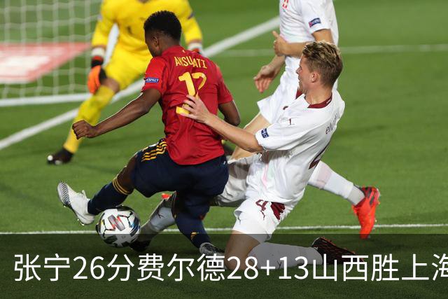 张宁26分费尔德28+13山西胜上海 王哲林19+11