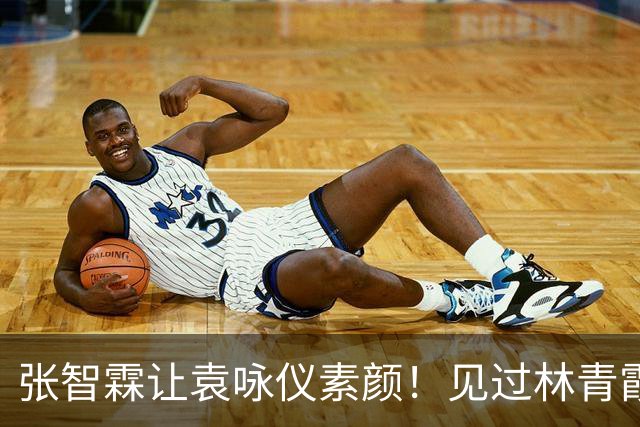 张智霖让袁咏仪素颜！见过林青霞关之琳后，彻底清醒自己走不了美女路线