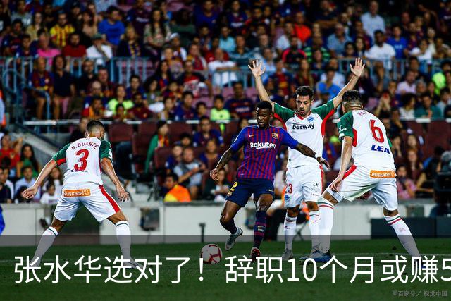 张水华选对了！辞职10个月或赚520万 当护士1年工资只有15万