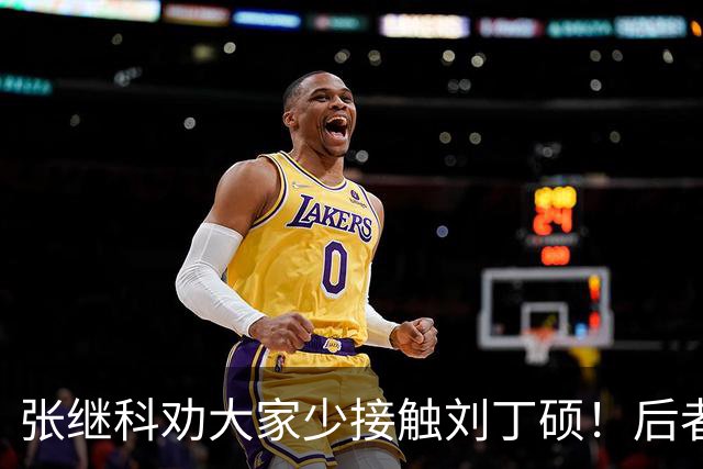 张继科劝大家少接触刘丁硕！后者3大争议曝光：嘲讽樊振东 拒绝道歉