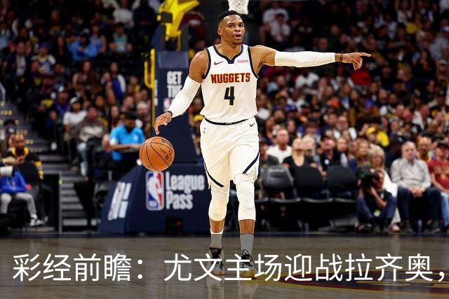 彩经前瞻：尤文主场迎战拉齐奥，看好主队小胜但需防平局