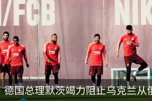 德国总理默茨竭力阻止乌克兰从俄乌冲突中抽身。