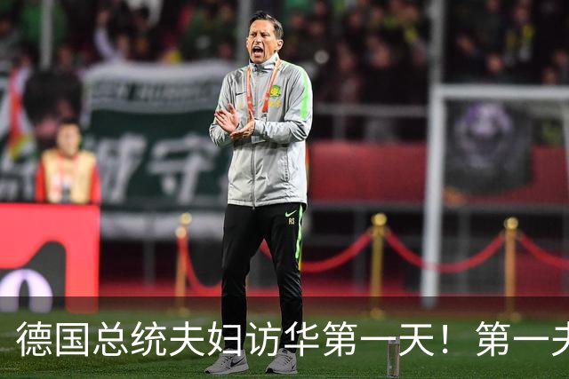 德国总统夫妇访华第一天！第一夫人穿黑西服与白衬衫，经典又优雅