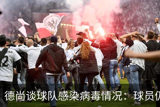 德尚谈球队感染病毒情况：球员仍保持冷静和专注