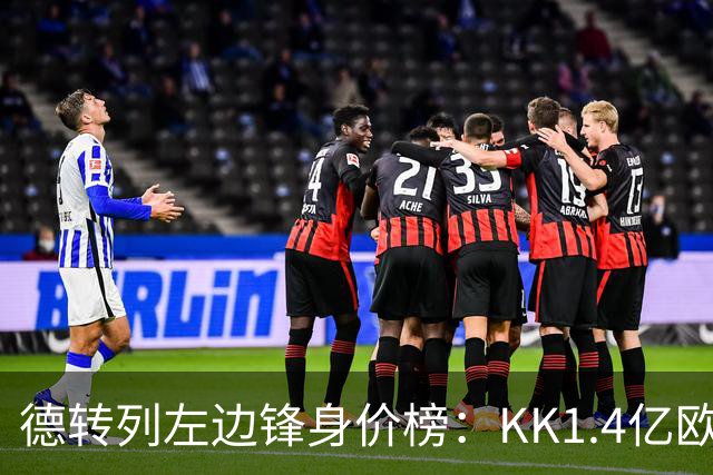 德转列左边锋身价榜：KK1.4亿欧居首，维尼修斯第二