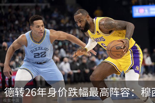 德转26年身价跌幅最高阵容：穆西亚拉跌5000万欧，伊萨克在列