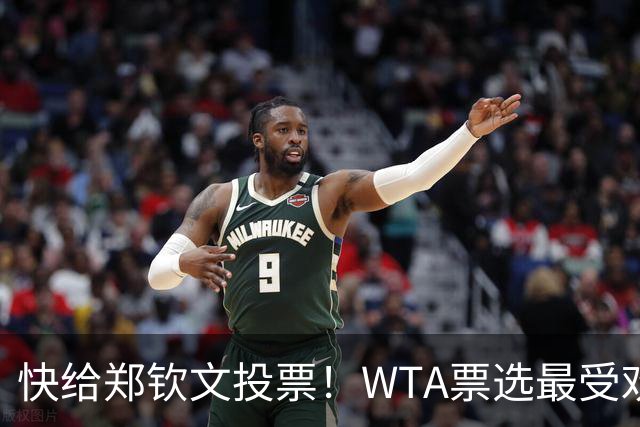 快给郑钦文投票！WTA票选最受欢迎1000赛夺冠表现，郑钦文暂列第2