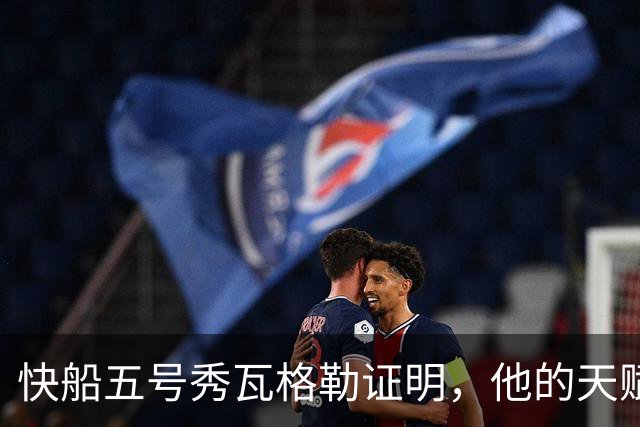 快船五号秀瓦格勒证明，他的天赋足以撑起快船不太光明的未来