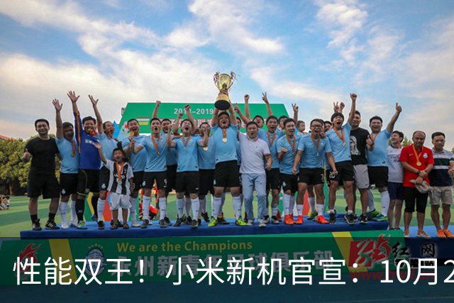 性能双王！小米新机官宣：10月27日，正式发布！