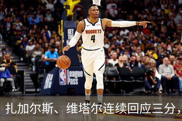 扎加尔斯、维塔尔连续回应三分，浙江首节22-25落后上海