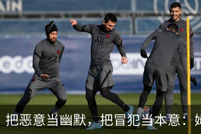 把恶意当幽默，把冒犯当本意：姆巴佩的道歉只是张“止损单”