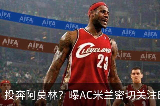 投奔阿莫林？曝AC米兰密切关注B费 5400万便可签下他