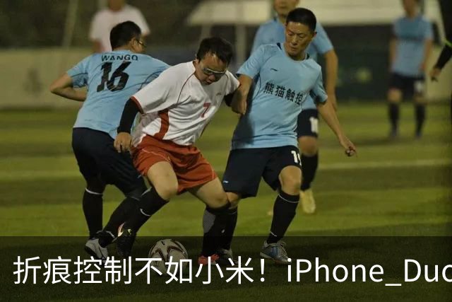 折痕控制不如小米！iPhone Duo今日开卖：千万别手贱撕内屏膜 苹果换屏7998元