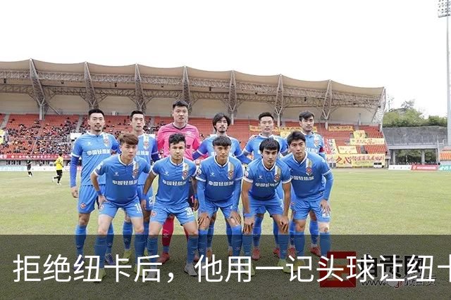 拒绝纽卡后，他用一记头球让纽卡付出代价
