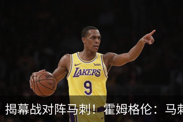 揭幕战对阵马刺！霍姆格伦：马刺年轻天赋毋庸置疑 但我们也是！
