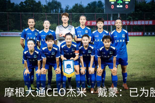 摩根大通CEO杰米·戴蒙：已为股市暴跌40%做好应对准备
