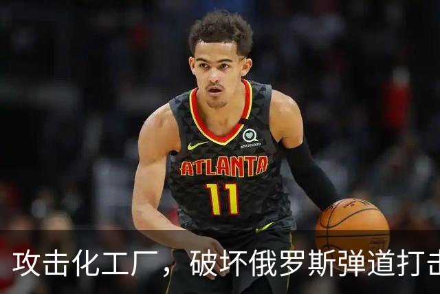 攻击化工厂，破坏俄罗斯弹道打击能力！乌克兰正在摧毁俄罗斯战机