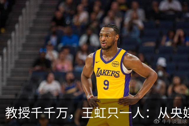 教授千千万，王虹只一人：从央媒称呼看实绩的分量多重要