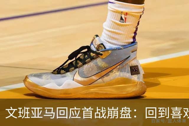 文班亚马回应首战崩盘：回到喜欢打法，不像自己，雷霆很有章法