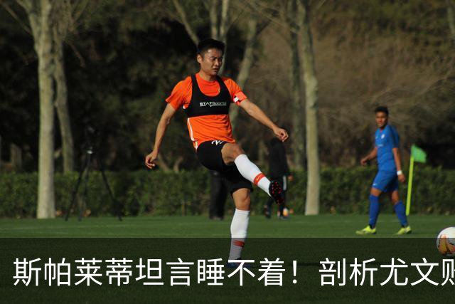 斯帕莱蒂坦言睡不着！剖析尤文败因与欧冠战术困境